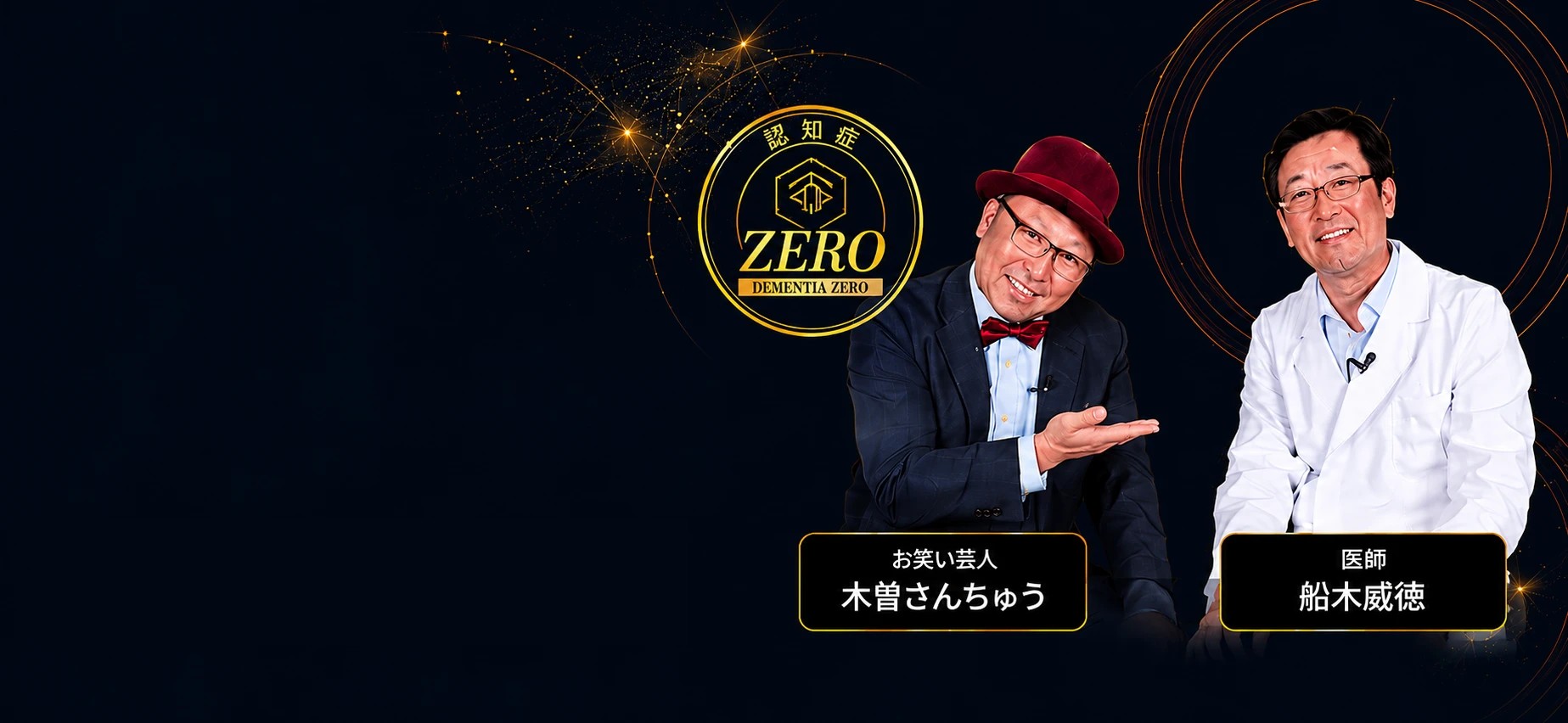 医師・船木威徳とお笑い芸人・木曽さんちゅう、認知症ZEROロゴ