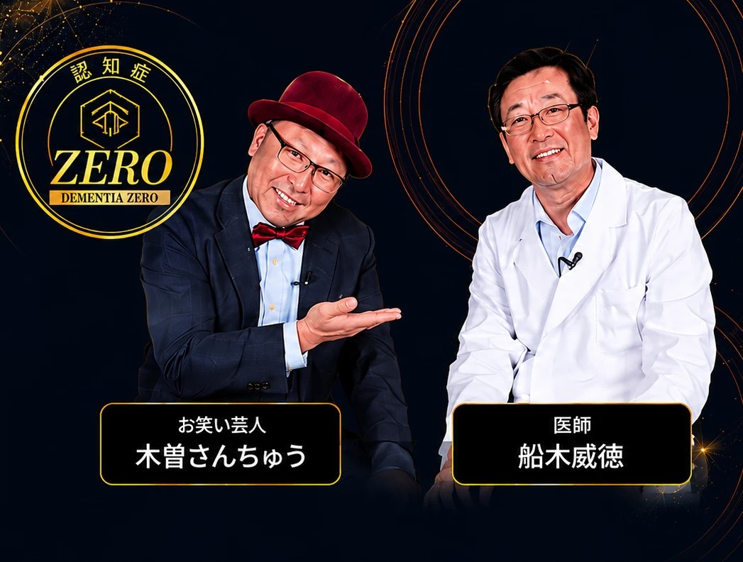 医師・船木威徳とお笑い芸人・木曽さんちゅう、認知症ZEROロゴ