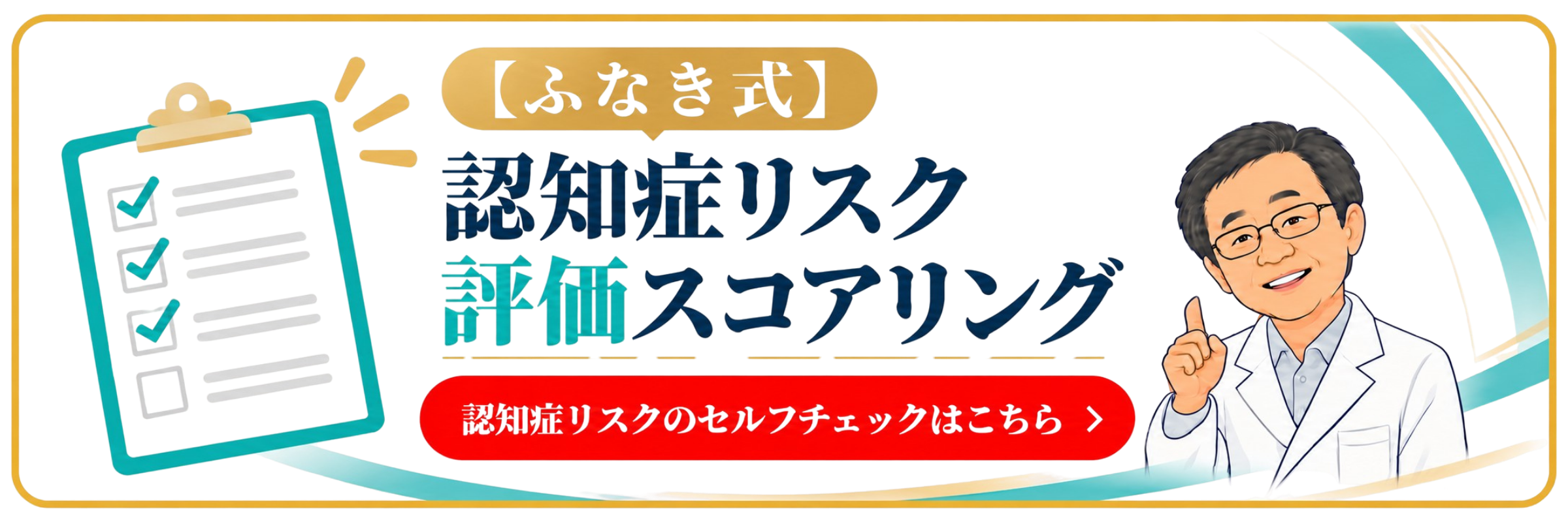 【ふなき式】認知症リスク評価スコアリング